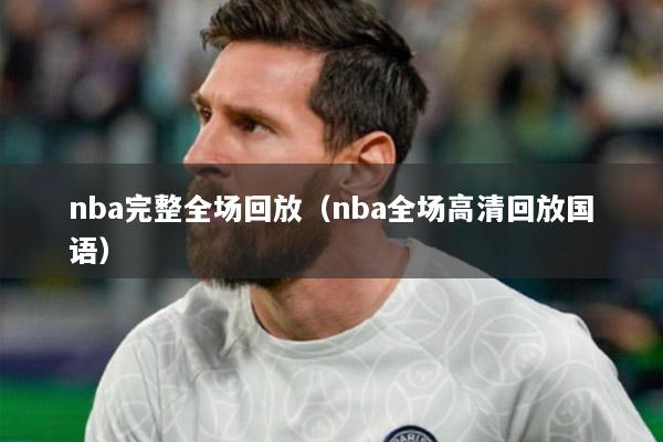 nba完整全场回放（nba全场高清回放国语）