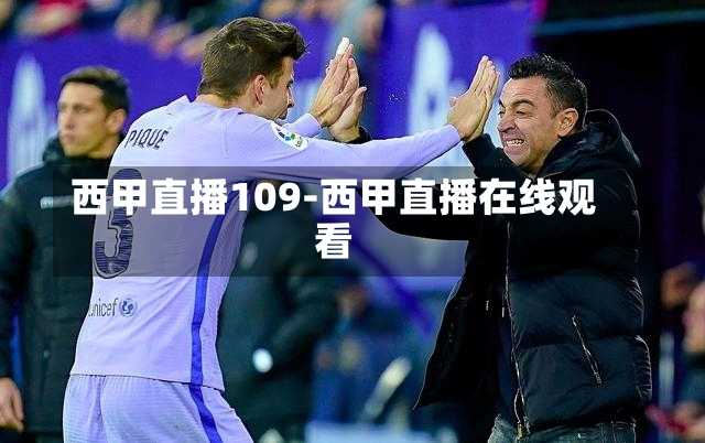 西甲直播109-西甲直播在线观看