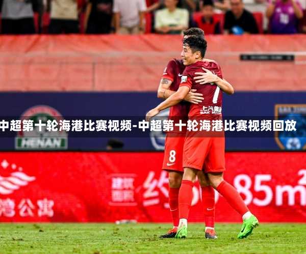 中超第十轮海港比赛视频-中超第十轮海港比赛视频回放