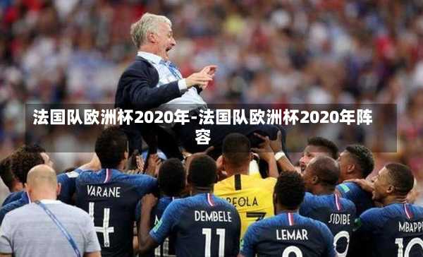 法国队欧洲杯2020年-法国队欧洲杯2020年阵容
