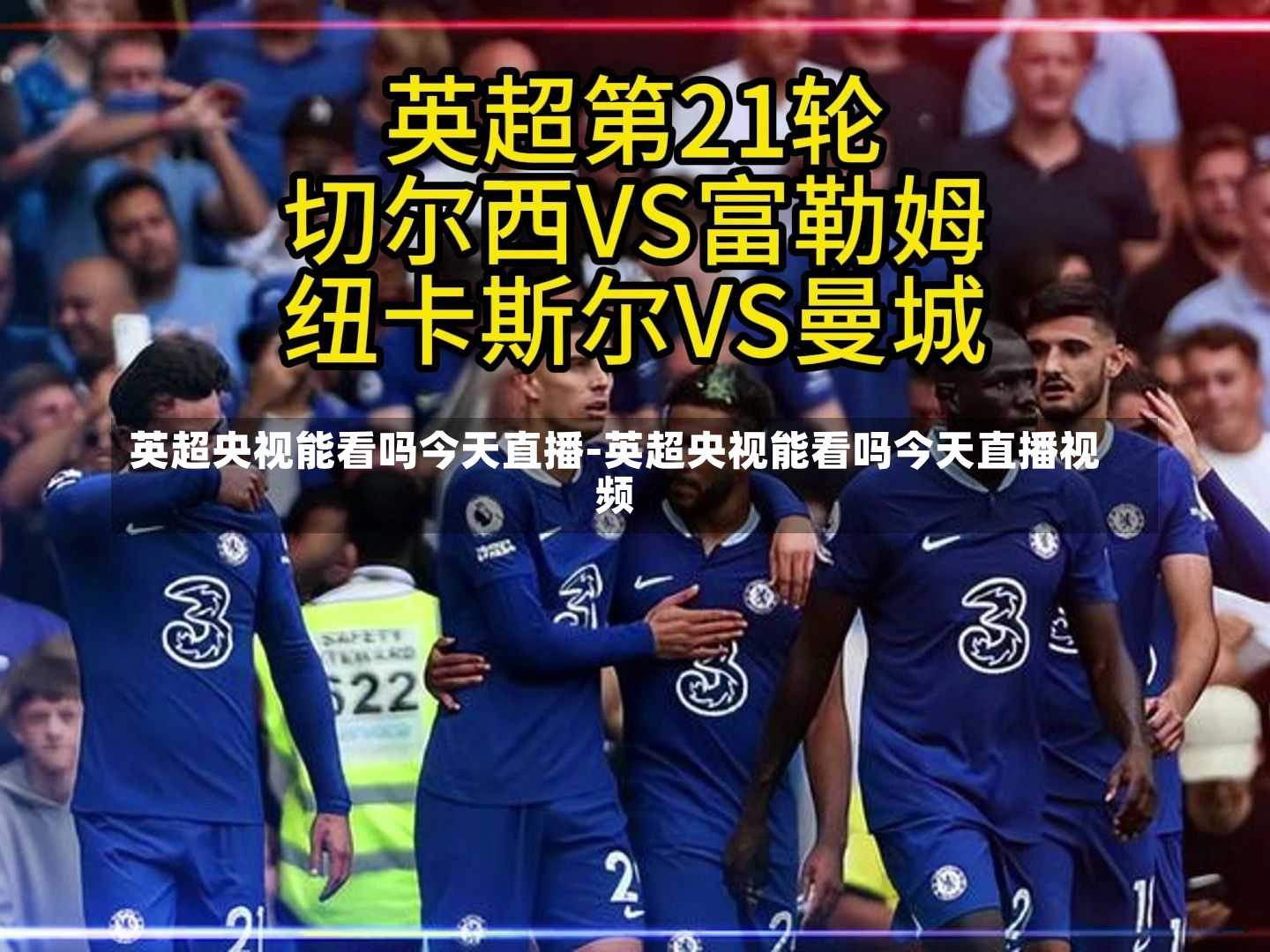 英超央视能看吗今天直播-英超央视能看吗今天直播视频