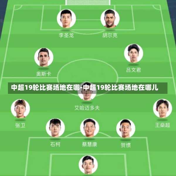 中超19轮比赛场地在哪-中超19轮比赛场地在哪儿