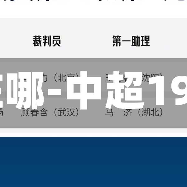 中超19轮比赛场地在哪-中超19轮比赛场地在哪儿