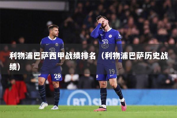 利物浦巴萨西甲战绩排名（利物浦巴萨历史战绩）