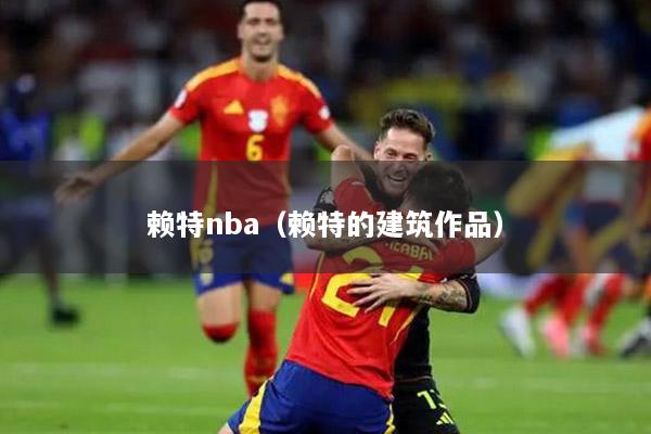 赖特nba（赖特的建筑作品）