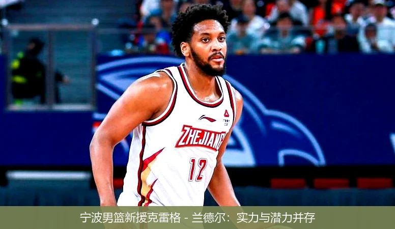 宁波男篮新援克雷格 - 兰德尔：实力与潜力并存