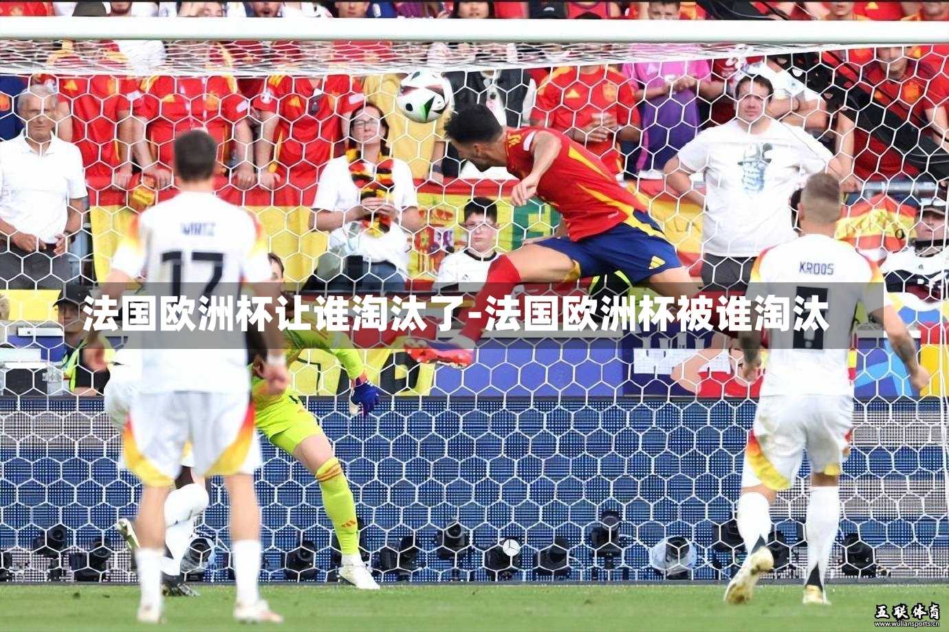法国欧洲杯让谁淘汰了-法国欧洲杯被谁淘汰