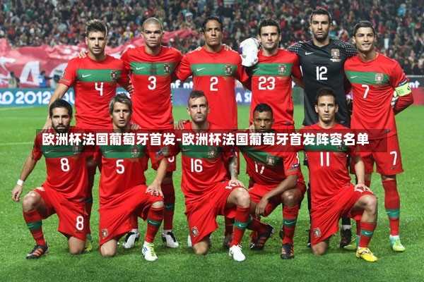欧洲杯法国葡萄牙首发-欧洲杯法国葡萄牙首发阵容名单