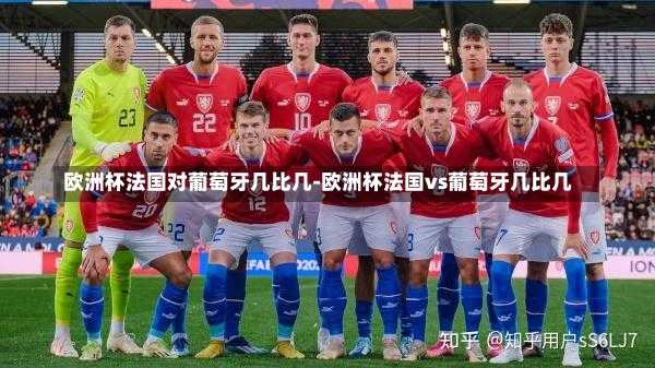 欧洲杯法国对葡萄牙几比几-欧洲杯法国vs葡萄牙几比几
