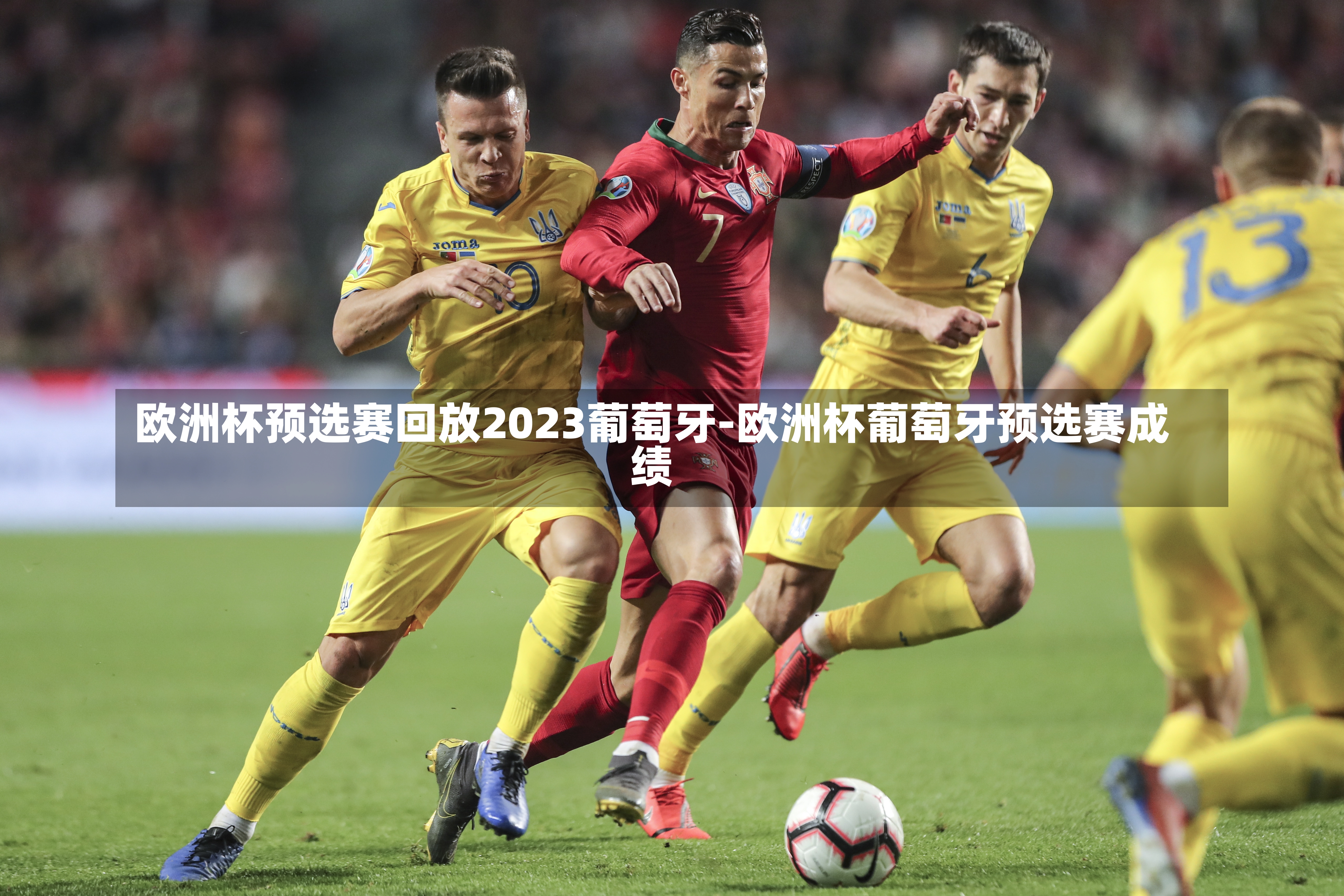 欧洲杯预选赛回放2023葡萄牙-欧洲杯葡萄牙预选赛成绩