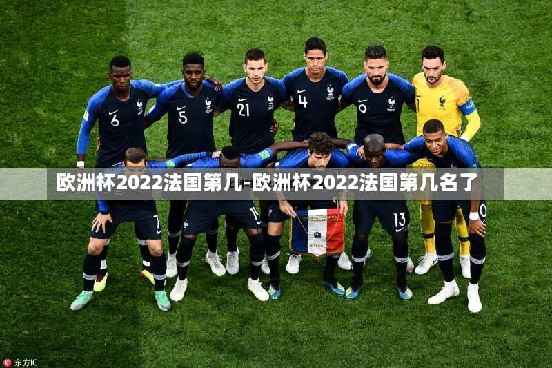 欧洲杯2022法国第几-欧洲杯2022法国第几名了