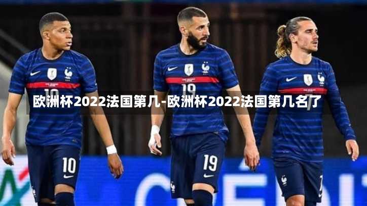 欧洲杯2022法国第几-欧洲杯2022法国第几名了