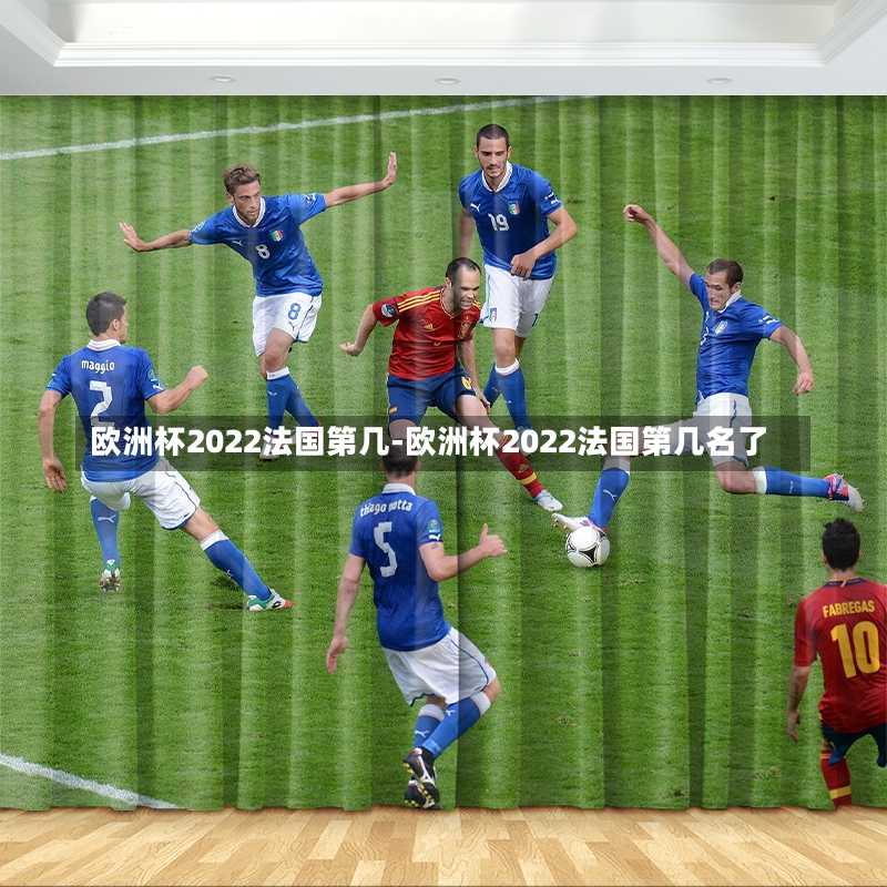 欧洲杯2022法国第几-欧洲杯2022法国第几名了