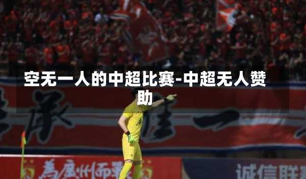 空无一人的中超比赛-中超无人赞助