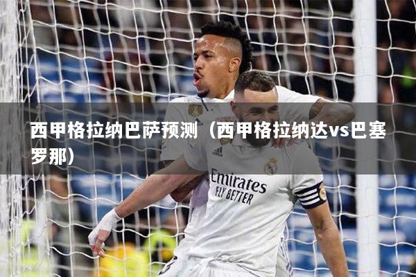 西甲格拉纳巴萨预测（西甲格拉纳达vs巴塞罗那）
