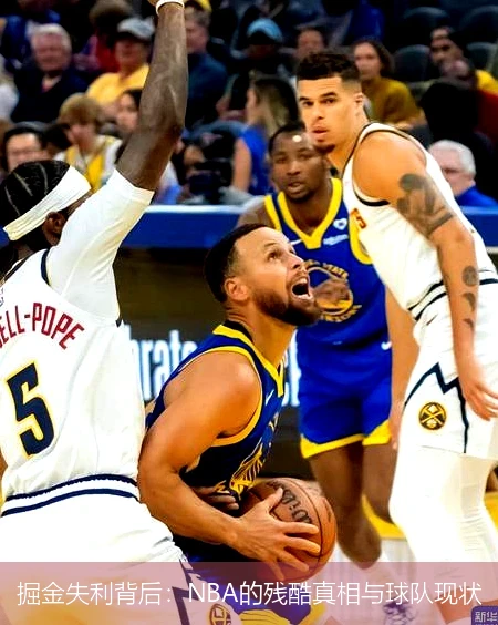 掘金失利背后：NBA的残酷真相与球队现状