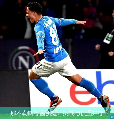 那不勒斯冬窗引援：挑战与机遇并存