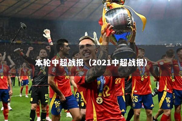 本轮中超战报（2021中超战报）