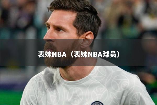 表妹NBA（表妹NBA球员）
