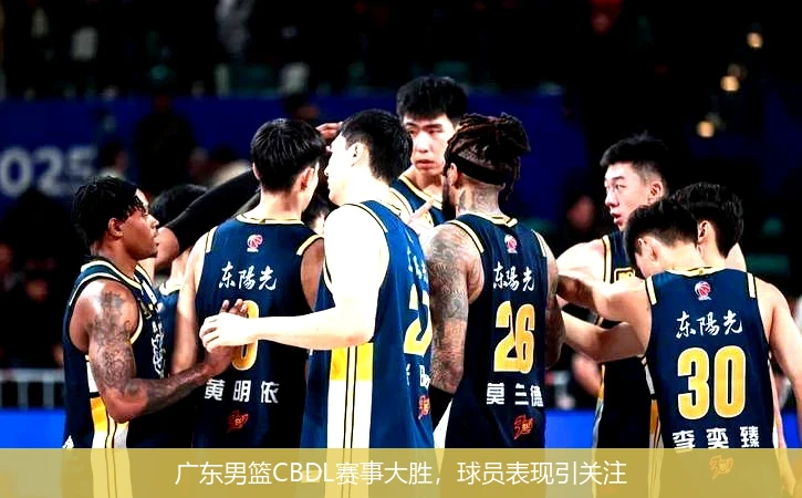广东男篮CBDL赛事大胜，球员表现引关注