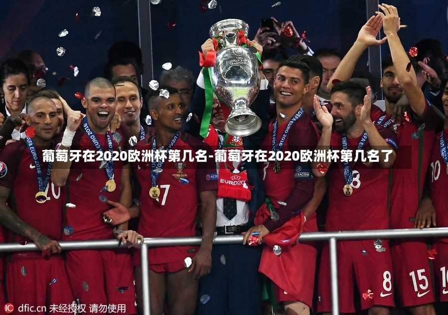 葡萄牙在2020欧洲杯第几名-葡萄牙在2020欧洲杯第几名了