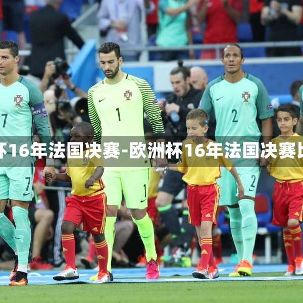 欧洲杯16年法国决赛-欧洲杯16年法国决赛比分