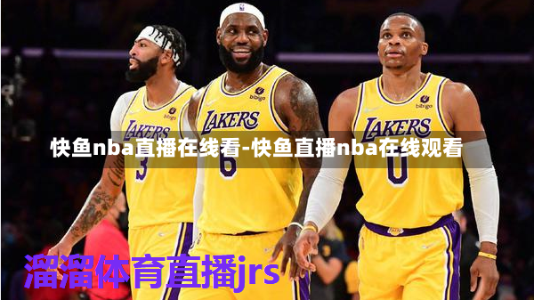 快鱼nba直播在线看-快鱼直播nba在线观看