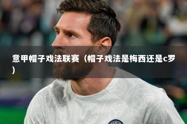意甲帽子戏法联赛（帽子戏法是梅西还是c罗）