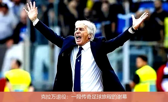 克拉万退役：一段传奇足球旅程的谢幕