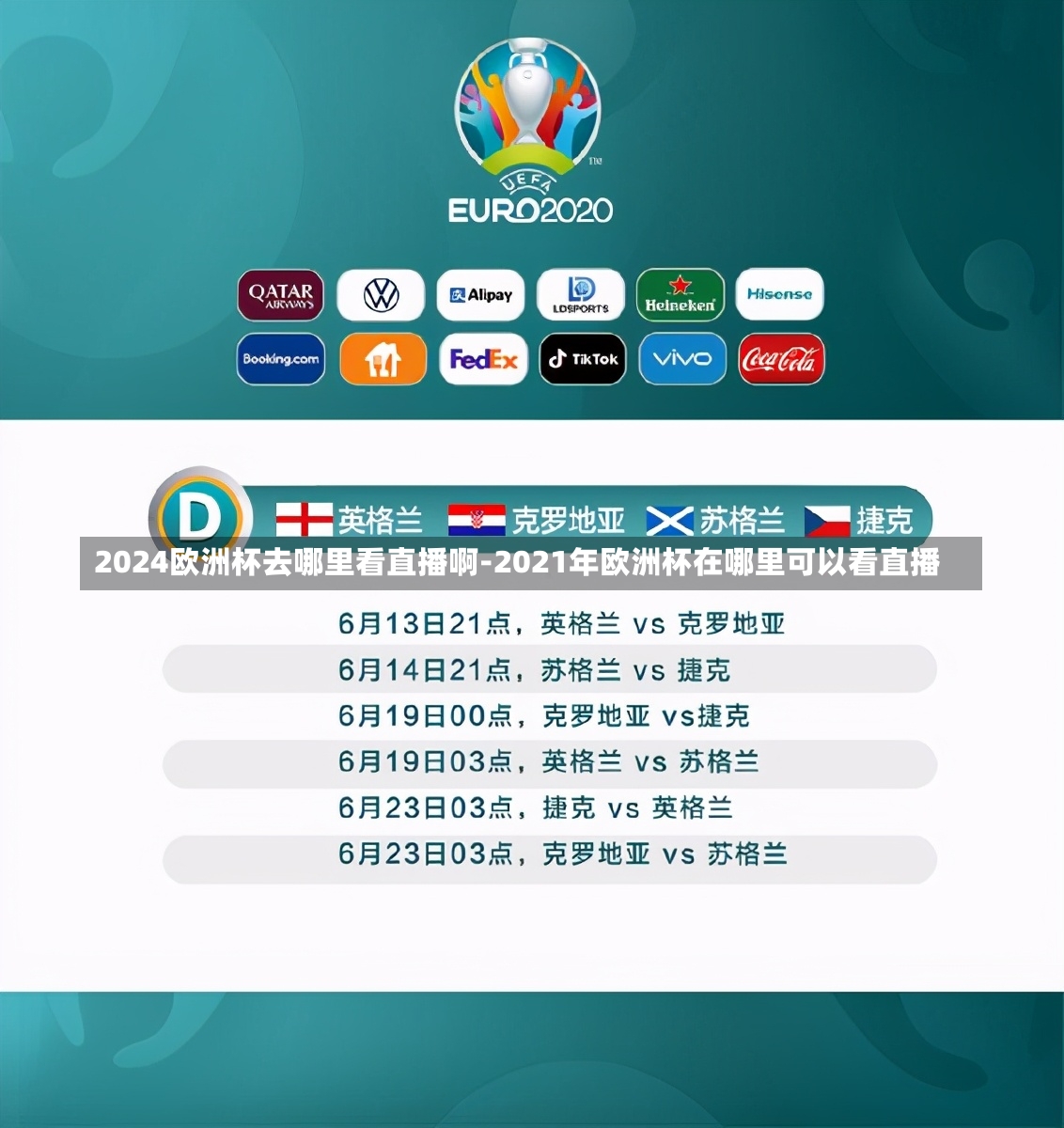 2024欧洲杯去哪里看直播啊-2021年欧洲杯在哪里可以看直播