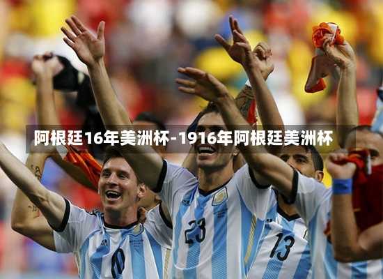 阿根廷16年美洲杯-1916年阿根廷美洲杯