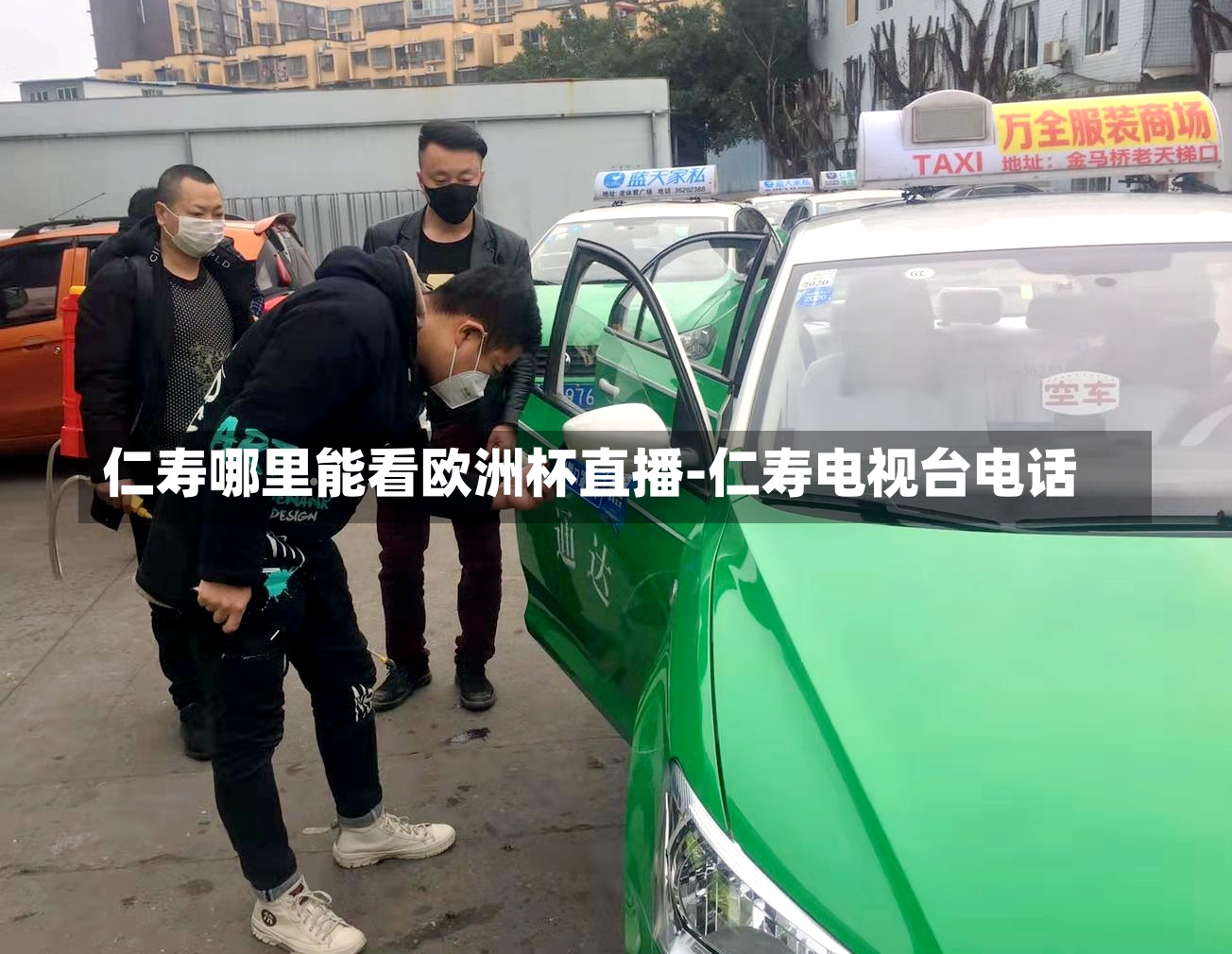 仁寿哪里能看欧洲杯直播-仁寿电视台电话