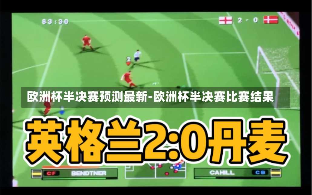 欧洲杯半决赛预测最新-欧洲杯半决赛比赛结果