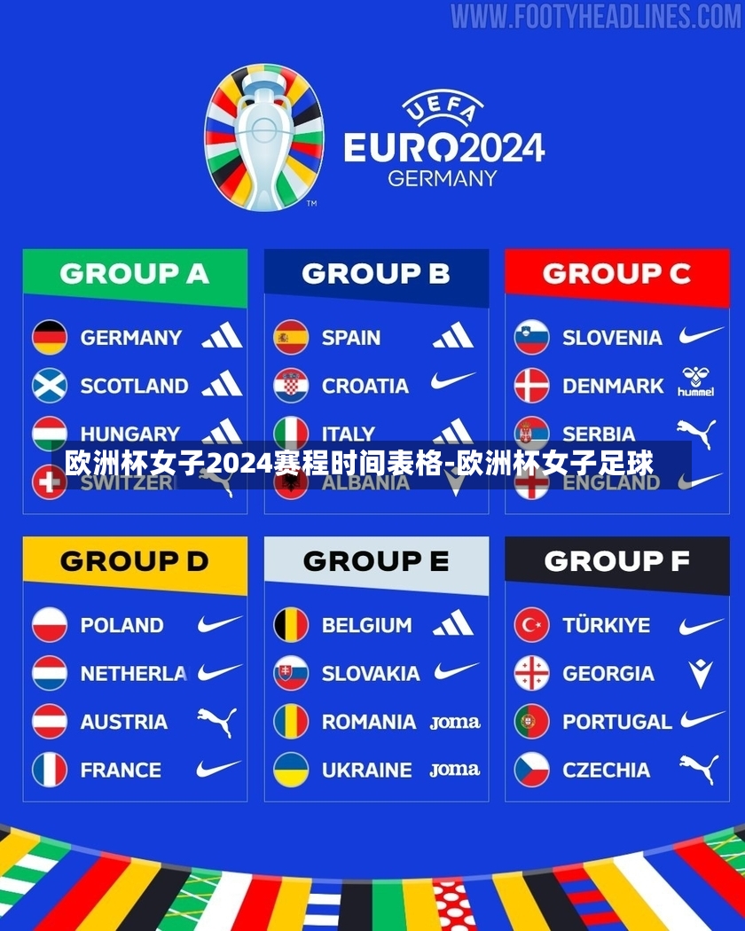 欧洲杯女子2024赛程时间表格-欧洲杯女子足球