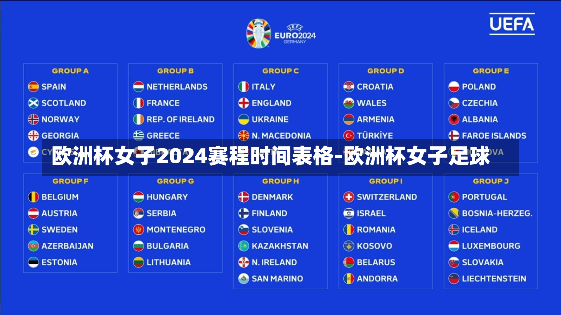 欧洲杯女子2024赛程时间表格-欧洲杯女子足球