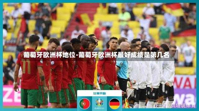葡萄牙欧洲杯地位-葡萄牙欧洲杯最好成绩是第几名
