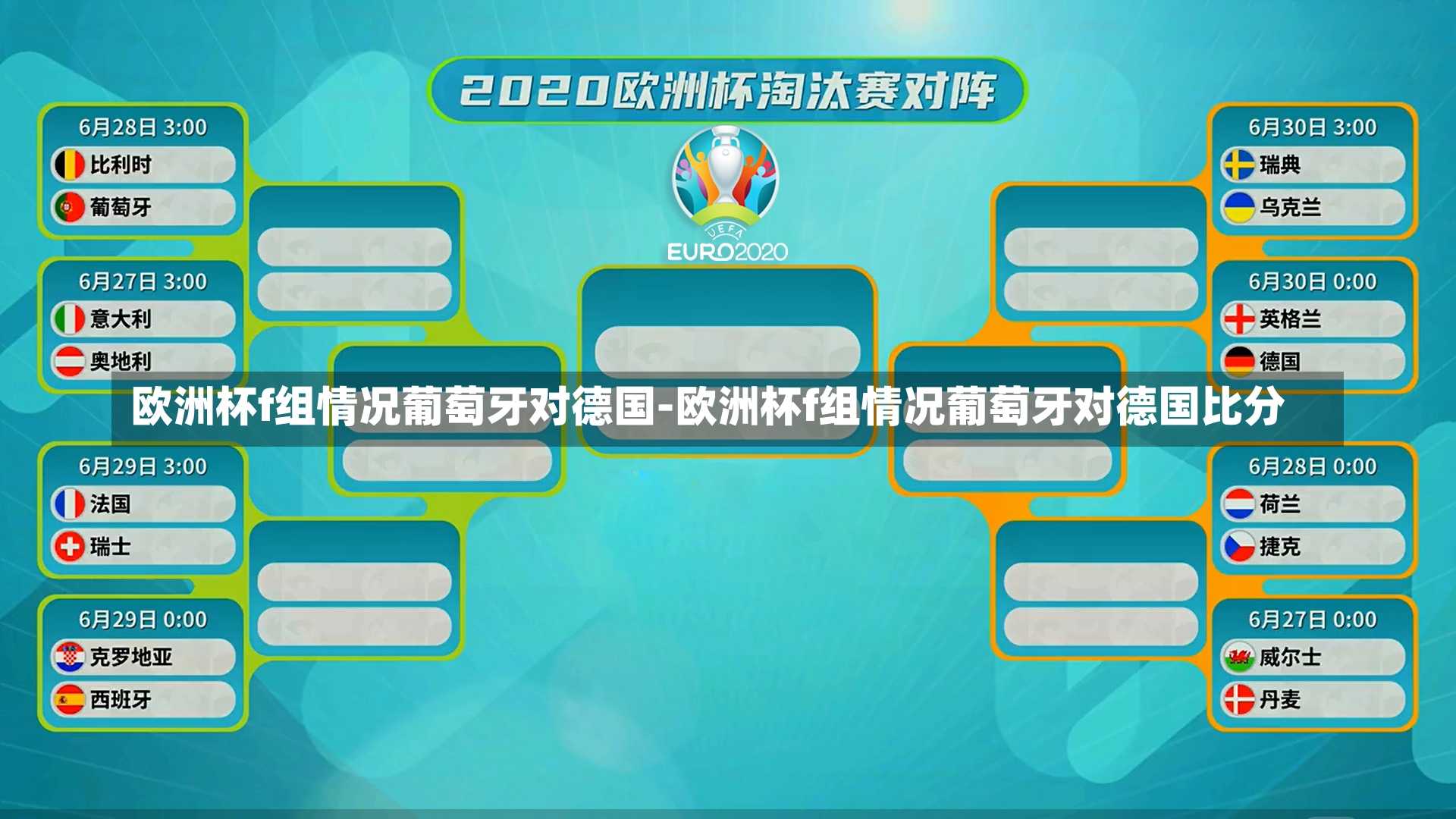 欧洲杯f组情况葡萄牙对德国-欧洲杯f组情况葡萄牙对德国比分