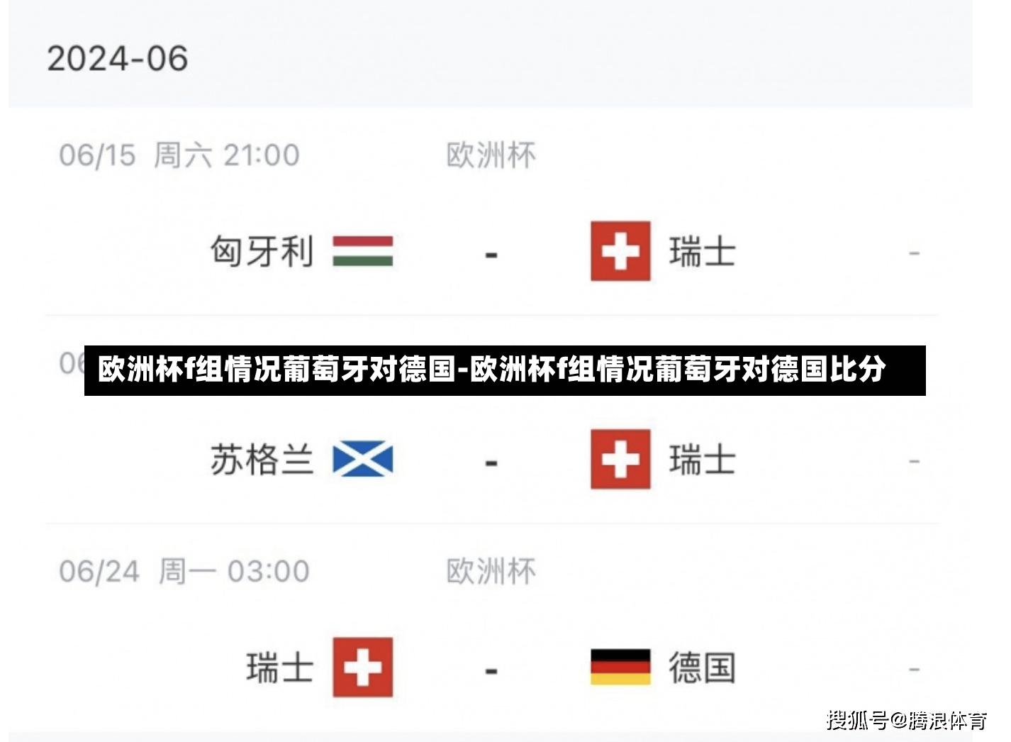 欧洲杯f组情况葡萄牙对德国-欧洲杯f组情况葡萄牙对德国比分
