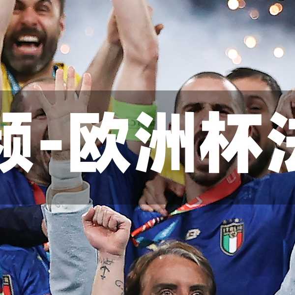 欧洲杯法国瑞士点球视频-欧洲杯法国瑞士点球视频回放
