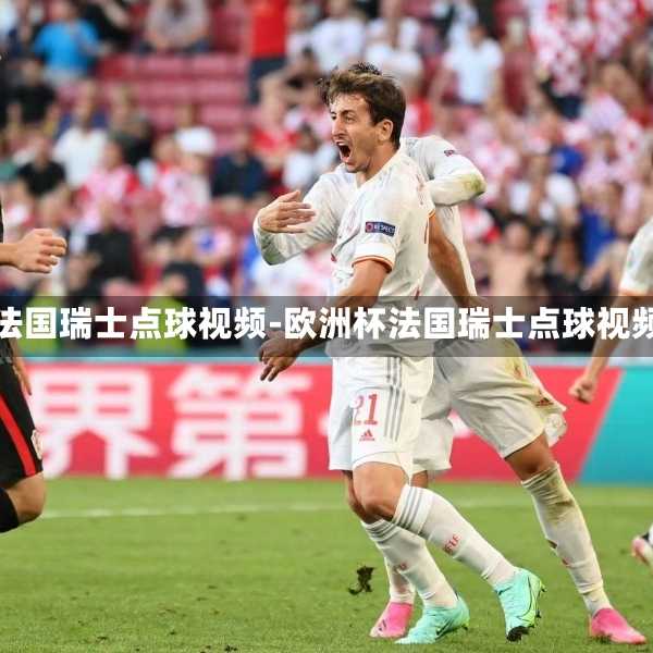 欧洲杯法国瑞士点球视频-欧洲杯法国瑞士点球视频回放