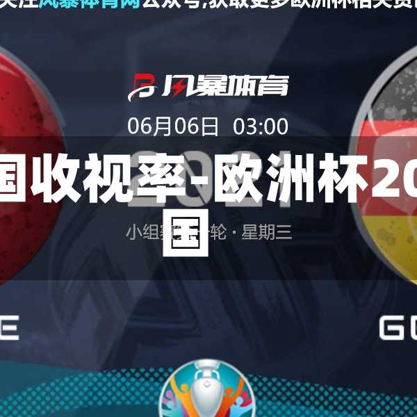 欧洲杯法国收视率-欧洲杯2021年法国