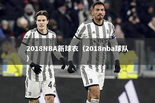 2018NBA新球衣（2018nba球队）