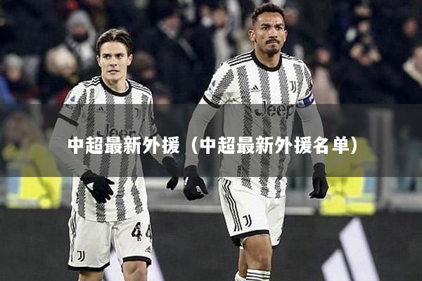中超最新外援（中超最新外援名单）