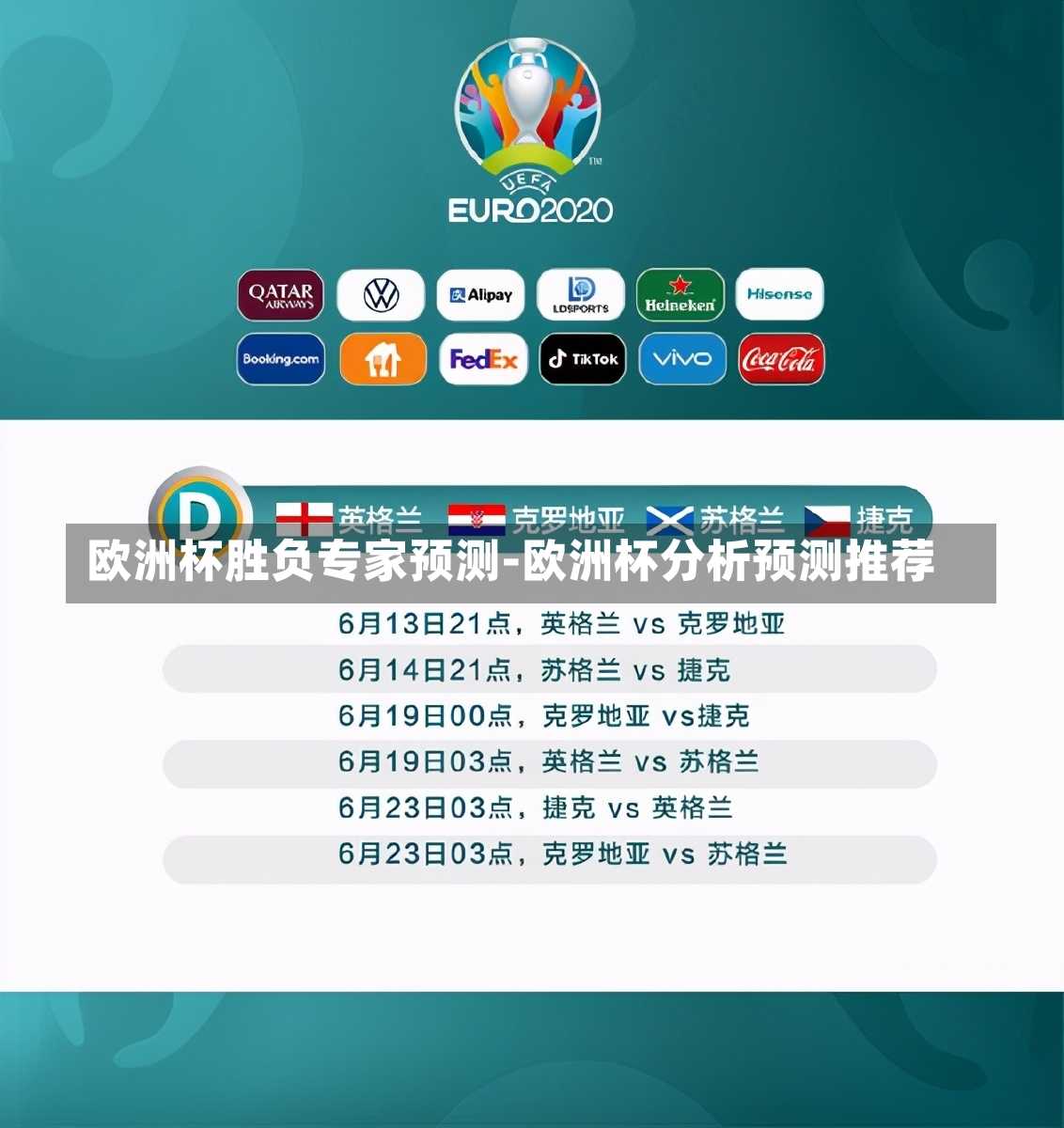 欧洲杯胜负专家预测-欧洲杯分析预测推荐