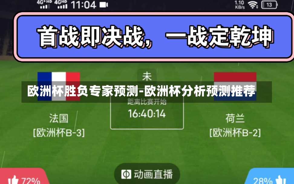 欧洲杯胜负专家预测-欧洲杯分析预测推荐