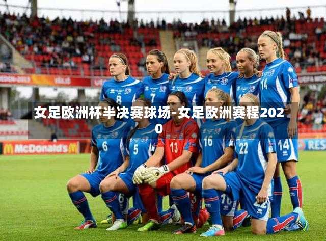 女足欧洲杯半决赛球场-女足欧洲赛程2020