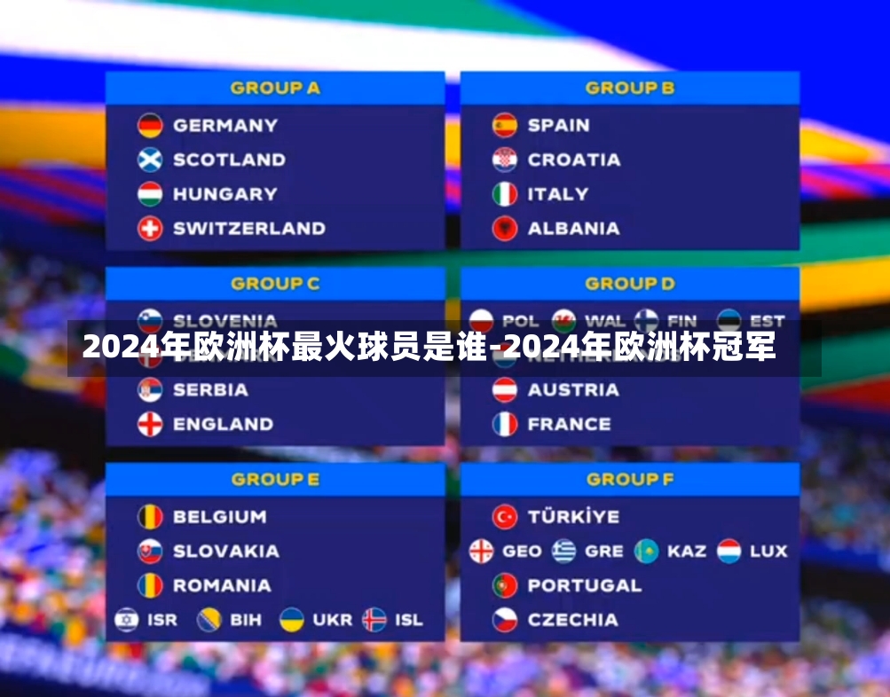 2024年欧洲杯最火球员是谁-2024年欧洲杯冠军