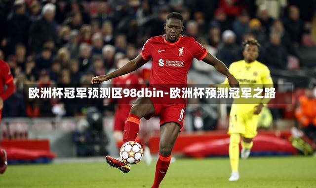 欧洲杯冠军预测区98dbin-欧洲杯预测冠军之路
