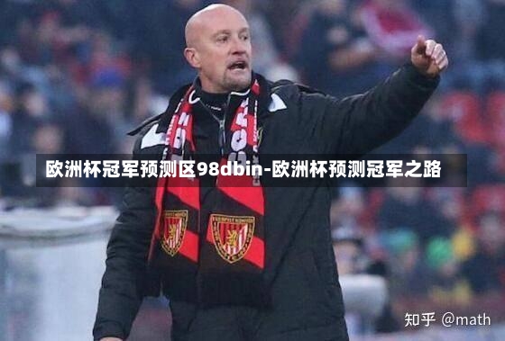 欧洲杯冠军预测区98dbin-欧洲杯预测冠军之路