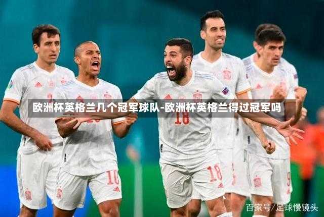 欧洲杯英格兰几个冠军球队-欧洲杯英格兰得过冠军吗